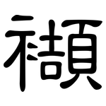 襭: 隸書
