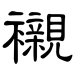 襯: 隸書 襯: 隸書