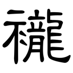 襱: 隸書