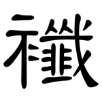 襳: 隸書