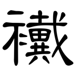 襶: 隸書