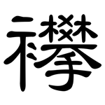 襻: 隸書
