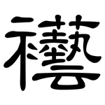 襼: 隸書