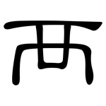 襾: 隸書