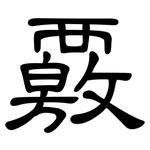 覈: 隸書