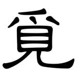覓: 隸書