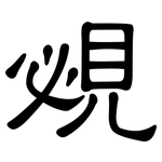 覕: 隸書