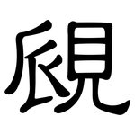 覛: 隸書
