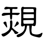 覝: 隸書