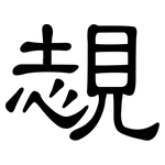 覟: 隸書