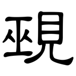 覡: 隸書