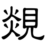 覢: 隸書