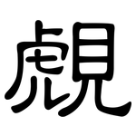 覤: 隸書