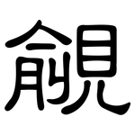 覦: 隸書