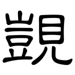 覬: 隸書