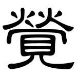 覮: 隸書