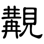 覯: 隸書
