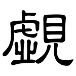 覷: 隸書