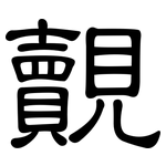 覿: 隸書