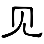 见: 隸書 见: 隸書