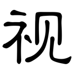 视: 隸書