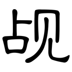 觇: 隸書
