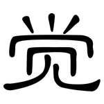 觉: 隸書