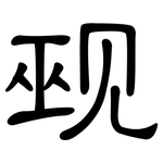 觋: 隸書