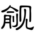 觎: 隸書