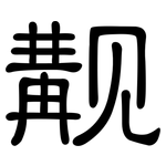 觏: 隸書