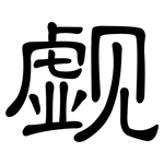 觑: 隸書