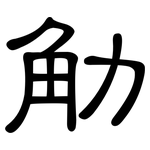 觔: 隸書
