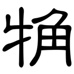 觕: 隸書