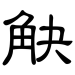 觖: 隸書