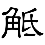 觝: 隸書