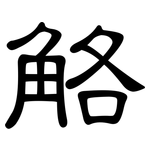 觡: 隸書