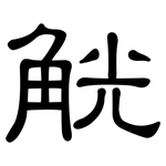 觥: 隸書