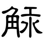 觨: 隸書