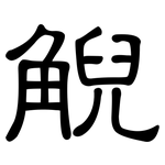 觬: 隸書