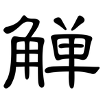觯: 隸書