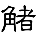 觰: 隸書
