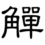 觶: 隸書