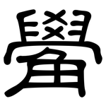 觷: 隸書