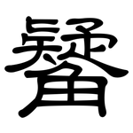 觺: 隸書