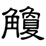 觼: 隸書