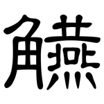 觾: 隸書