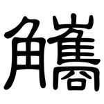 觿: 隸書