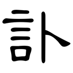 訃: 隸書
