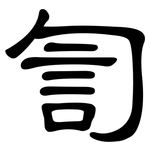 訇: 隸書