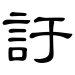 訏: 隸書